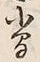 “間”字