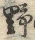 位置 確認된 野