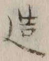 Character 造