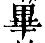 字畢