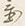 Character 置