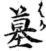 Located 墓