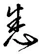 Đã định vị 悉
