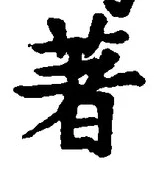 Chữ 著