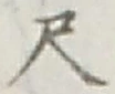 字尺