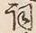 Character 詞