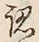 字認
