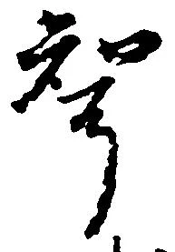 聟，已得其位