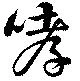 Located 哮
