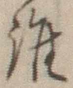 字誰