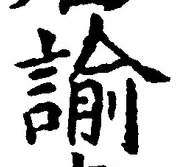 “諭”字