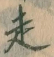 글자 走