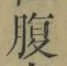 字腹