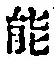 Chữ 能