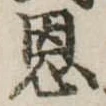 恩，已得其位