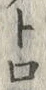 “ト”字
