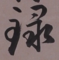 字録