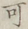 字可