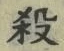 文字 殺