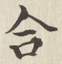 Chữ 合