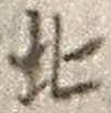 文字北