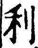 Chữ 利