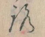 已定位𛄆