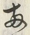 「両」字