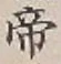 Character 帝