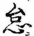 怠，已得其位