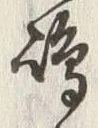 Character 嶋