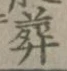 Character 葬