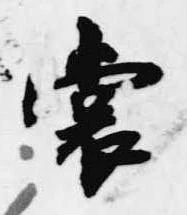 㐌定位裳