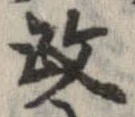 改の位置