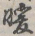 位置 確認된 暖