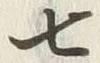 “八”字