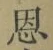 字恩