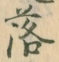 字落