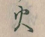 火 위치 확인됨
