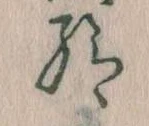 已定位給