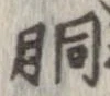 Located 胴