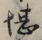 堪，已得其位