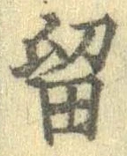 已定位留