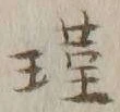 Character 瑾