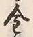 字金