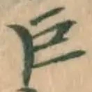 文字 巨