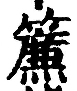 「簾」字