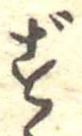 㐌定位ず