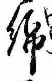 Located 綿