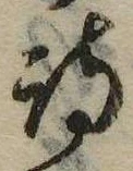 詩，已得其位